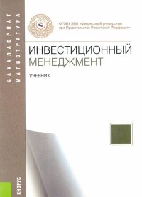 Инвестиционный менеджмент. Учебник