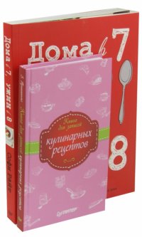 Дома в 7, ужин в 8 + Книга для записи кулинарных рецептов