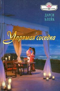 Упрямая соседка