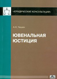 Ювенальная юстиция