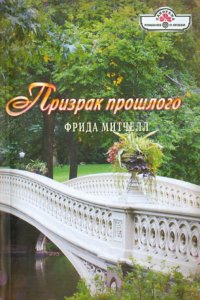 Призрак прошлого