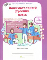 Занимательный русский язык. 6 класс. Рабочая тетрадь. В 2-х частях. Часть 1. ФГОС