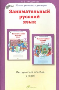 Занимательный русский язык. 6 класс. Задания по развитию познавательных способностей. ФГОС