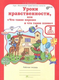 Уроки нравственности. 2 класс. Рабочая тетрадь в 2-х частях