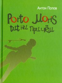 Porto Moris tut ни при чем