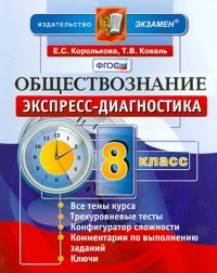 Обществознание. 8 класс. Экспресс-диагностика. ФГОС