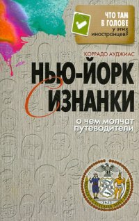 Нью-Йорк с  изнанки. О чем молчат путеводители