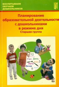 Планирование образовательной деятельности с дошкольниками в режиме дня. Старшая группа