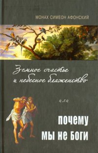 Земное счастье и небесное блаженство, или Почему мы не Боги?