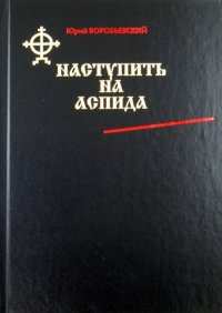 Наступить на аспида