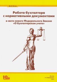 Работа бухгалтера с нормативными документами в свете нового ФЗ 