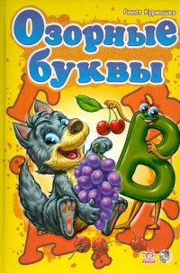 Озорные буквы