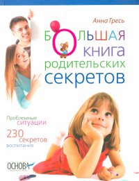 Большая книга родительских секретов