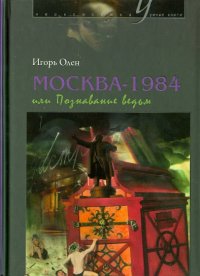 Москва-1984, или Познавание ведьм