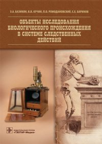 Объекты исследования биологического происхождения в системе следственных действий