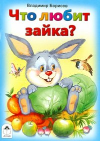 Что любит зайка?