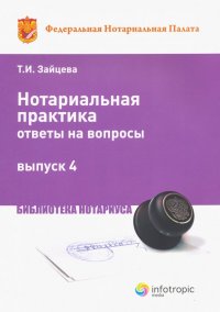 Нотариальная практика: ответы на вопросы. Выпуск 4