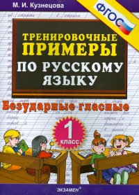 Русский язык. 1 класс. Тренировочные примеры. Безударные гласные. ФГОС