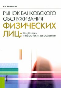 Рынок банковского обслуживания физических лиц. Тенденции и перспективы развития. Учебное пособие