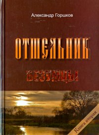 Отшельник. Книга 2. Безумцы