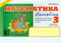 Математика. Суперблиц. 3 класс. 1 -е полугодие