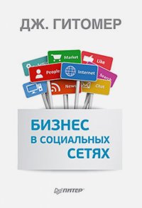 Бизнес в социальных сетях