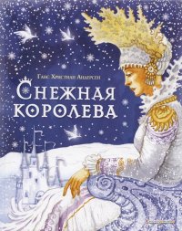 Снежная королева (+CD)