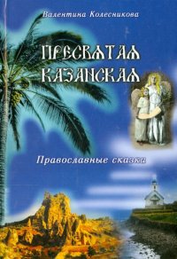 Пресвятая Казанская. Православные сказки