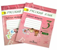 Русский язык. 3 класс. Рабочая тетрадь к учебнику А.В.Поляковой. В 2-х частях. ФГОС