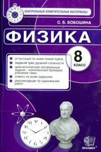 Физика. 8 класс. Контрольные измерительные материалы. ФГОС