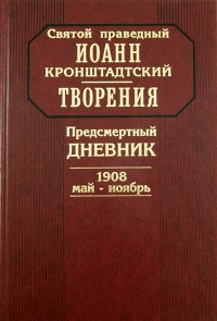 Творения. Предсмертный дневник. 1908, май-ноябрь