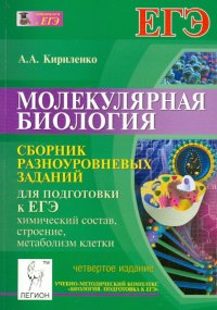 Молекулярная биология. Сборник заданий для подготовки к ЕГЭ. Уровни А, В и С