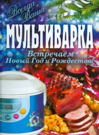 Мультиварка. Встречаем Новый Год и Рождество