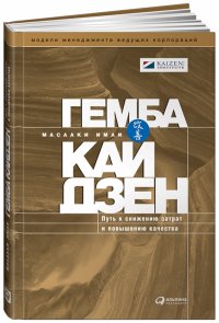 Гемба кайдзен: Путь к снижению затрат и повышению качества