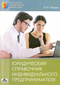 Юридический справочник индивидуального предпринимателя: регистрация, договоры, судебные споры