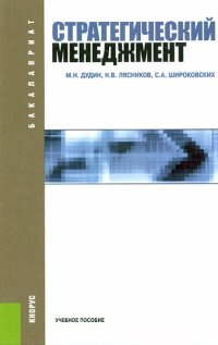 Стратегический менеджмент. Учебное пособие для бакалавров