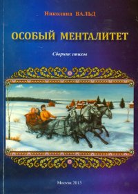 Особый менталитет