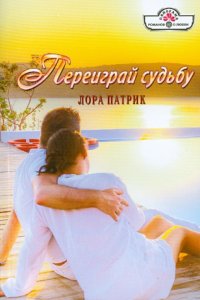 Переиграй судьбу