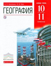 География. 10-11 классы. Учебник. Базовый уровень. Вертикаль