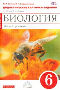 Биология. Живой организм. 6 класс. Дидактические карточки-задания к учебнику Н. И. Сонина. Вертикаль