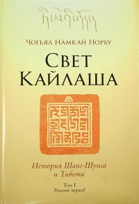 Свет Кайлаша.  История Шанг-Шунга и Тибета. Том I. Ранний период