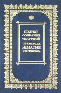 Полное собрание творений и писем. В 8 томах. Том 4