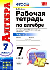 Алгебра. 7 класс. Рабочая тетрадь к учебнику Ю.Н. Макарычева и др. В 2-х частях. Часть 2. ФГОС