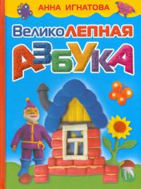 Великолепная азбука