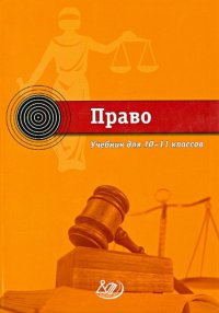 Право. 10-11 класс. Учебник