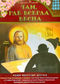 Там, где всегда весна. Наши небесные друзья