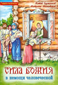 Сила Божия в немощи человеческой. Житие блаженной Матроны Московской для детей. Книга-раскраска