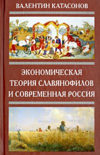 Экономическая теория славянофилов и современная Россия. 