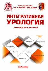 Интегративная урология: руководство для врачей