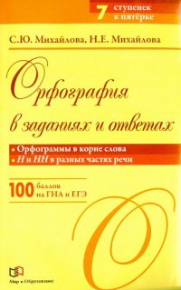 Орфография в заданиях и ответах. Орфограммы в корне слова. Н и НН в разных частях речи